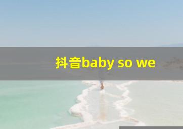 抖音baby so we